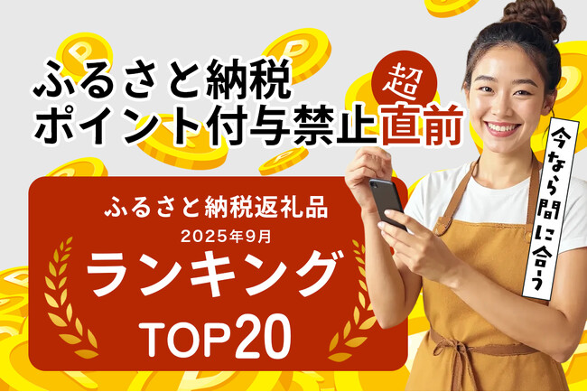 ふるさと納税のポイント禁止まであと4日。駆け込み寄付が真っ盛りの今、新米も多数登場の「お米」で最も寄付されている人気の返礼品は？「ふるさと納税返礼品ランキング TOP20 お米編」、9月26日公開。