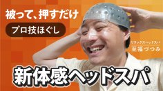 片頭痛に悩むメーカー社長が自らのために作った製品に新作登場！リラックスヘッドスパ「至福づつみ」ハードタイプがMakuakeにて先行予約販売開始