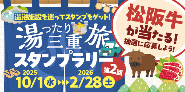 【JAF三重】松阪牛が当たるかも！？三重県内の温浴施設を巡るスタンプラリー「湯ったり三重旅スタンプラリー」を開催します