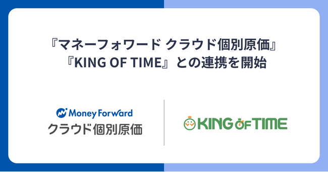 『マネーフォワード クラウド個別原価』、クラウド勤怠管理・人事給与システム『KING OF TIME』との連携を開始