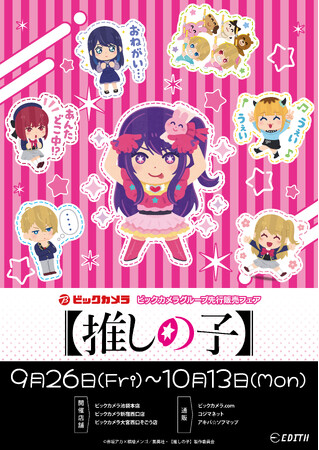 TVアニメ『【推しの子】』と「いらすとや」コラボから新商品が登場！昨年販売した商品と合わせてビックカメラグループで先行販売開始！