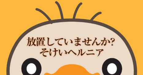 鼠径ヘルニア(脱腸)と診断された方へ知ってもらいたい! 脱腸も“日帰り”で治せる時代
