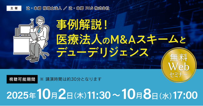 「事例解説! 医療法人のM&Aスキームとデューデリジェンス」無料WEBセミナー開催
