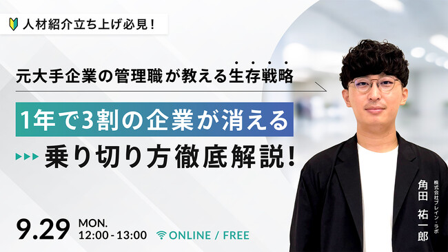【セミナー開催】人材紹介の立ち上げ・経営者必見！“1年で3割が撤退”する現実を乗り越える、黒字化と生存戦略を徹底解説