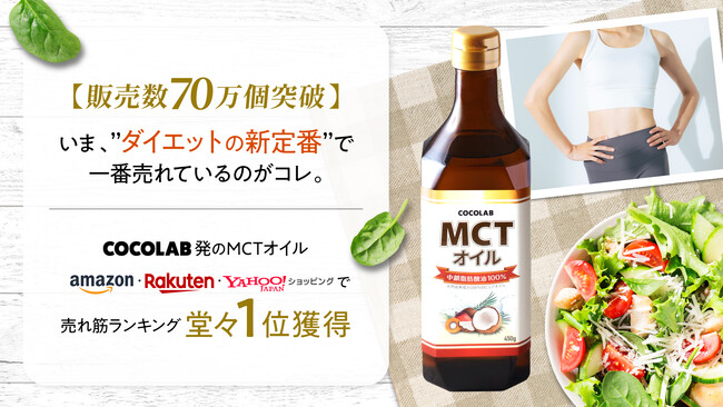 【販売数70万個突破】いま、”ダイエットの新定番”で一番売れてるのがコレ。COCOLAB発MCTオイル、Amazon・楽天市場・Yahoo!ショッピングで売れ筋ランキング堂々１位獲得。