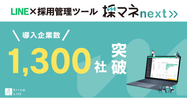 LINE採用管理ツール「採マネnext≫」導入社数1,300社を突破