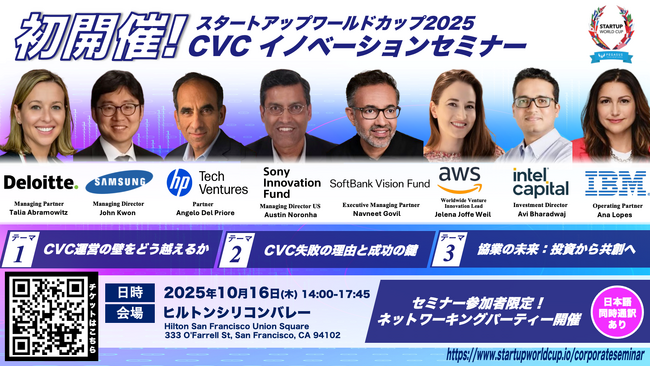 スタートアップワールドカップ2025世界決勝戦：最先端の新規事業開発戦略を一挙公開！世界のトップ企業の担当者が語る、CVCイノベーションセミナーを初開催！