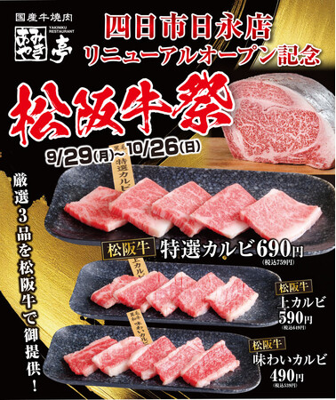 あみやき亭 四日市日永店 9月29日(月)17時 リニューアルオープン！― 松阪牛カルビにパワーアップ！サラダバー復活＆お子様メニューも充実 ―
