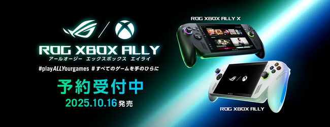 ROGとXboxが生み出すかつてないポータブルゲーム機「ROG Xbox Ally」および「ROG Xbox Ally X」の予約開始を発表