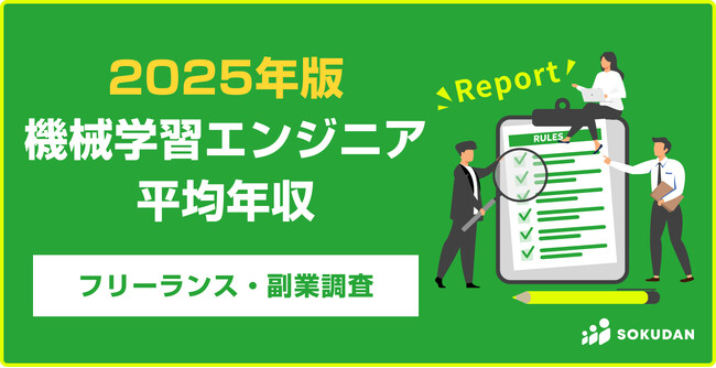【年収999万円】機械学習エンジニア案件2025年最新|フリーランス副業調査