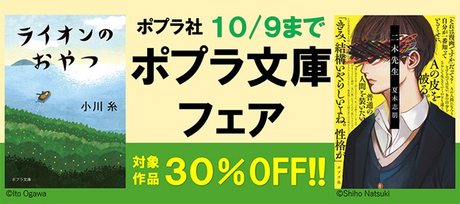 ポプラ社の人気小説電子書籍が30％OFF！！　「ポプラ社 ポプラ文庫フェア」開催中！