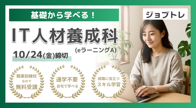 【Excel＆Web開発】“就職につながるスキル”を学ぶ！職業訓練「基礎から学べる！IT人材養成科（eラーニングA）」【11/14開講】
