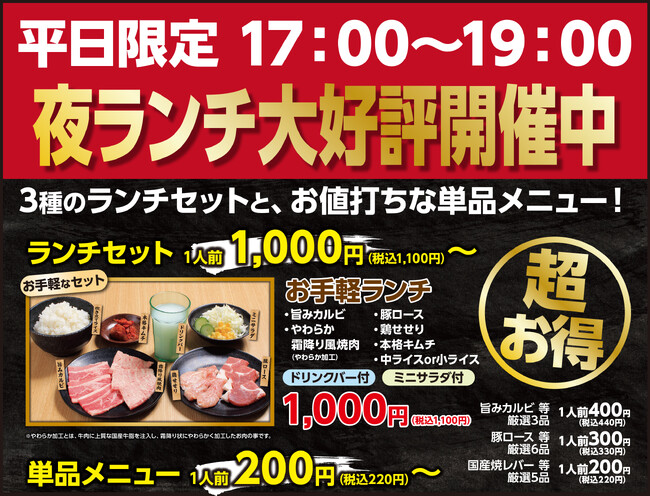 【あみやき亭東海エリア】話題の「夜ランチ」対象店舗が拡大！９月２９日（月）から仕事帰りや家族利用にぴったりのお得メニューが楽しめる！