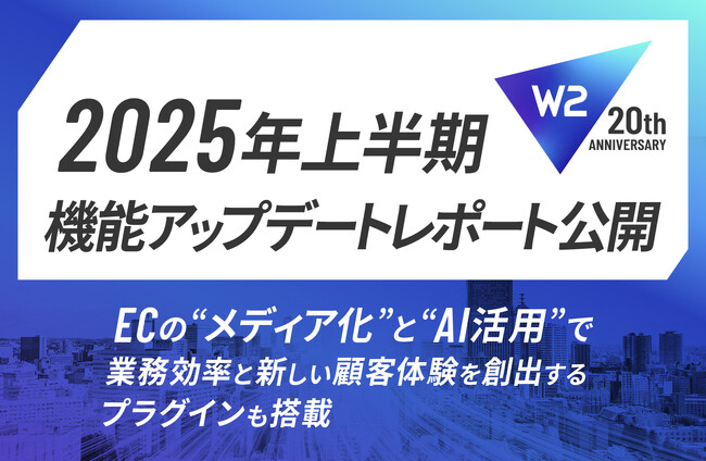 W２、ECの“メディア化”と”AI活用”で業務効率と新しい顧客体験を創出するプラグインも搭載