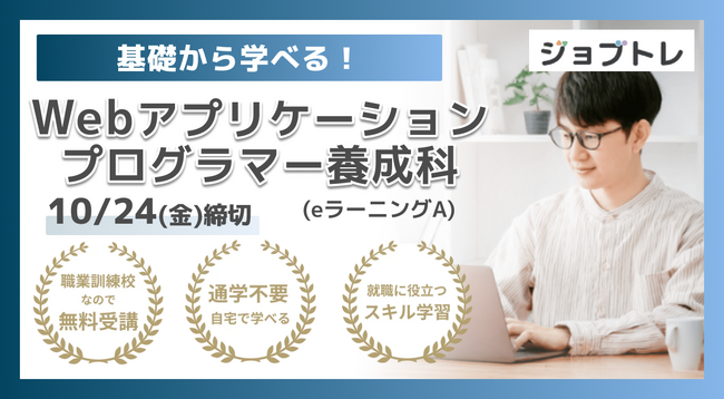 【Excel自動化 × Webアプリ開発】プログラミングが学べる求職者支援訓練「基礎から学べる！Webアプリケーションプログラマー養成科（ｅラーニングＡ）」11/18開講！受講生募集開始