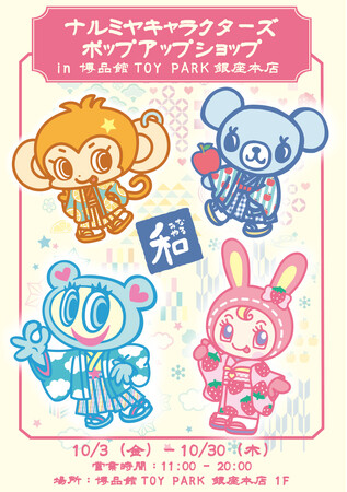 【新シリーズ先行発売】ナルミヤキャラクターズ POP UP SHOPが博品館TOY PARK銀座本店に期間限定オープン！和の伝統×キャラクター！「和柄シリーズ」を初披露＆限定フォトスポットも登場