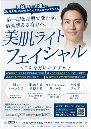 【松山に住む男性に朗報！】P・SPO 「epi 湯渡店」にて男性限定「美肌ライトフェイシャル」新メニュー開始のお知らせ
