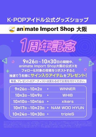 「animate Import Shop 大阪」1周年記念！　K-POPアーティストのサイン入りアルバムが当たるキャンペーンを開催!!　セールやお菓子のプレゼントなど店舗でも様々な施策を実施中！