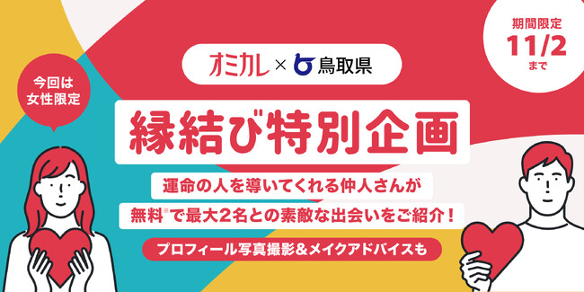 【オミカレ×鳥取県 縁結び特別企画】昨年91名の出会いを創出し、6組のカップルが誕生。結婚につながる真剣交際マッチング企画始動
