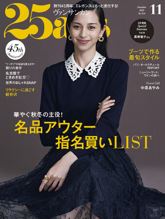 美しき人生の先輩・黒柳徹子さんへの特別インタビューも！名品アウター指名買いLIST『25ans』11月号