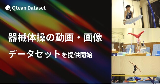 Qlean Dataset、「器械体操の動画・画像データセット」を提供開始