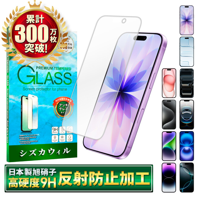 「iPhone 17 シリーズ（ アイフォン セブンティーン）」対応 アンチグレア ガラスフィルム 発売【シズカウィル】