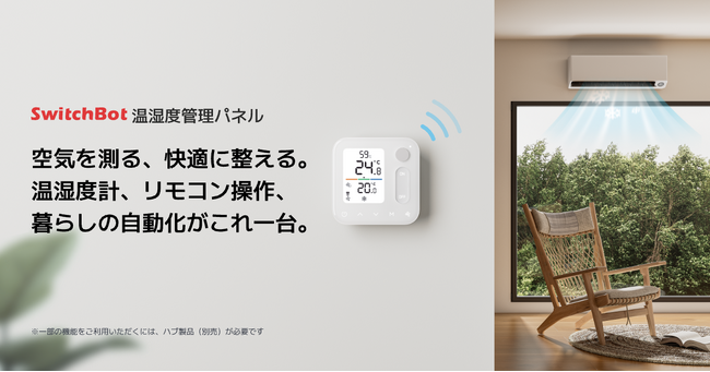 【SwitchBot】空調操作を、ひと目で、ひと押しで、新次元へ。SwitchBotハブと組み合わせて、最適な室内環境を叶える“最強の相棒”「温湿度管理パネル」本日予約販売開始
