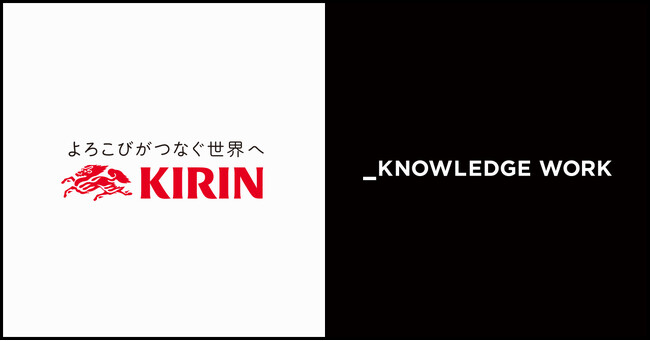 キリンビール株式会社、「ナレッジワーク社内共有」を約2,500名で導入