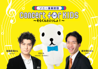 0才から入場可能のクラシックコンサート「Concert for KIDS ～そらくんといっしょ！～」がいよいよ10/11開催！鳥尾匠海さん(テノール)らが“早口言葉”に挑戦する動画が本日公開！