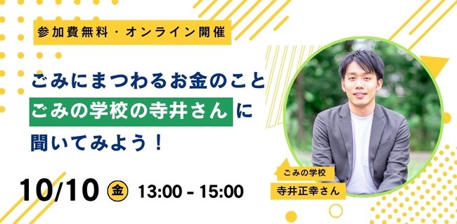 「ごみに関連するお金」を考えるオンラインイベント 10月10日(金)