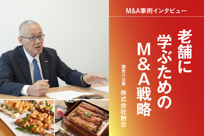 【M&A成約】150年以上の伝統ある飲食業2社を譲受け。「老舗から学ぶ」M&A戦略