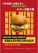 スマッシュバーガーポスター
