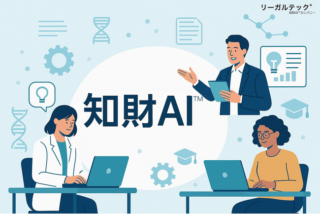 リーガルテック社、知財AI(TM)により「発明から戦略」までを一気通貫で支援中堅企業・研究機関のDXにも貢献