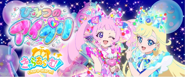 アクセルマーク100%子会社のスパイラルセンス、人気アニメ『ひみつのアイプリ』初のアラームアプリ『ひみつのアイプリ きゃらあらーむ！』の開発・制作を担当