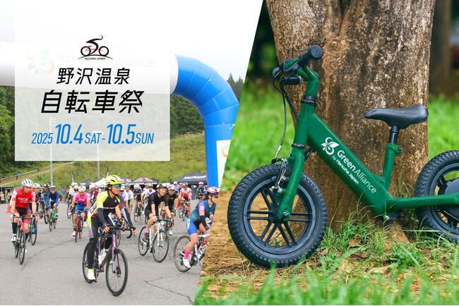 グリーンアライアンス、メインスポンサーを務める野沢温泉自転車祭で、電動キックバイクを活用した環境教育を本格展開