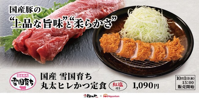 【松のや】松のや×日本ハムのコラボ！　「国産雪国育ち丸太ヒレかつ」発売