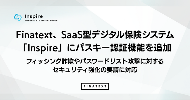 Finatext、SaaS型デジタル保険システム「Inspire」にパスキー認証機能を追加