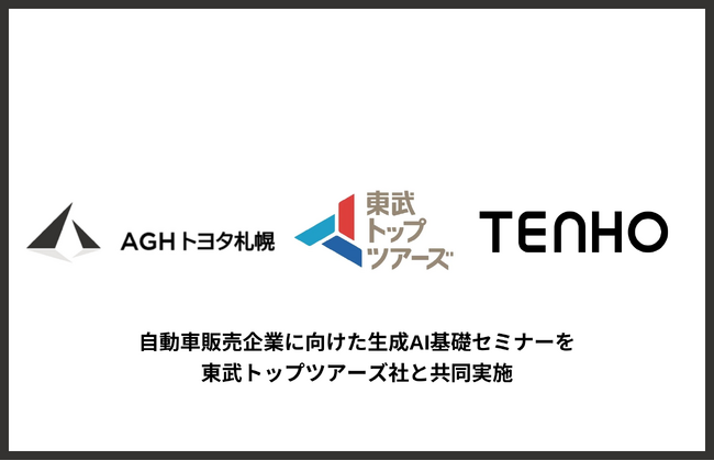 【生成AI活用の議論を促す第一歩】TENHO、AGHトヨタ札幌にてオンラインセミナーを実施