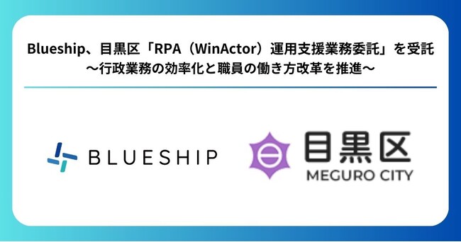Blueship、目黒区「RPA(WinActor(R))運用支援業務委託」を受託