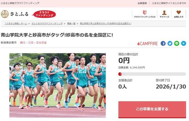 新潟県妙高市とさとふる、青山学院大学と連携した市名入り駅伝ユニフォーム制作による地域活性化のため、寄付受け付けを開始