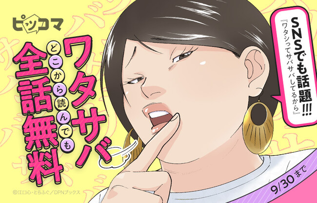 ピッコマ、\5日間限定/SNSでも話題「ワタサバ」が全話無料!!