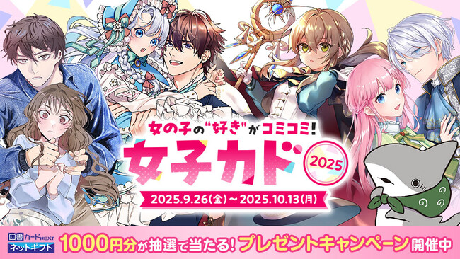 カドコミで「女子カド2025」フェア開催！　図書カードネットギフトが抽選で当たるＸでのキャンペーンも実施