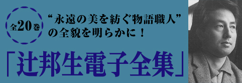 生誕100周年企画！[辻邦生 電子全集] 配信開始!
