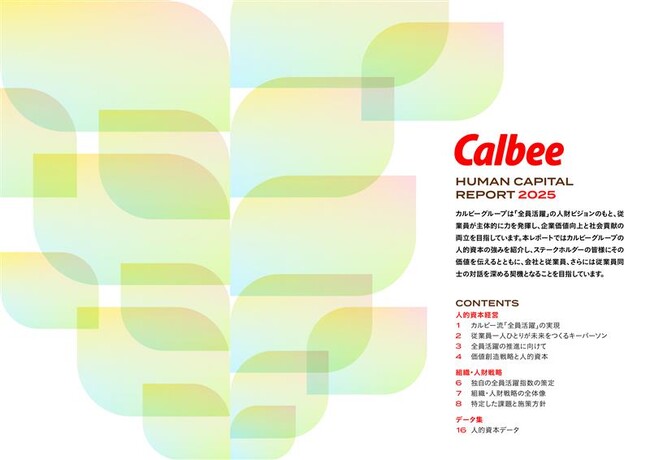 カルビー、初の『Human Capital Report』を公開　独自の「全員活躍指数」(人的資本インデックス)を策定
