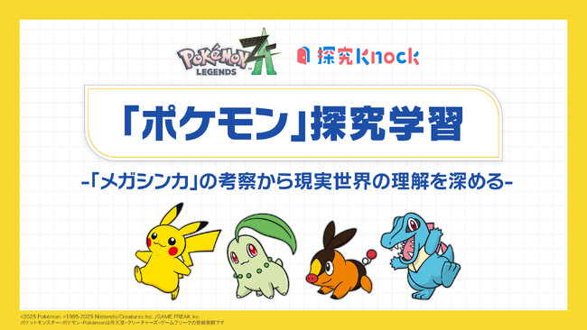 QuizKnockを運営する株式会社batonが『Pokemon LEGENDS Z-A』とコラボ！メガシンカを題材にした中高生向け探究型学習教材「ポケモン探究学習」を9月22日（月）にリリース