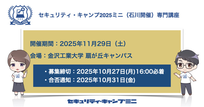 セキュリティ・キャンプ2025ミニ(石川開催)専門講座