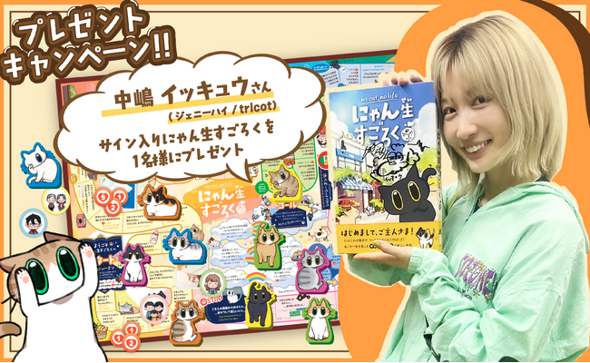 猫の一生を描く『にゃん生すごろく』中嶋イッキュウ直筆サイン入り特別版を限定1名様にプレゼント！