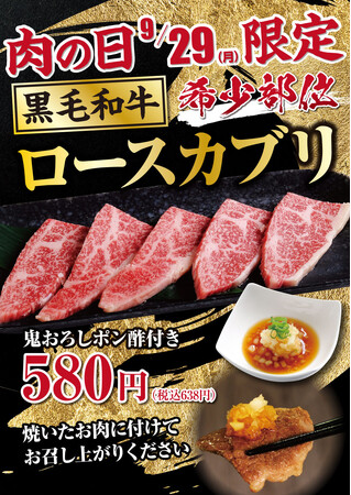 9月29日は“肉の日”！ あみやき亭「黒毛和牛ロースカブリ 鬼おろしポン酢付き」を特別価格580円（税込638円）でご提供