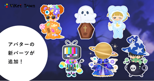 ViKet Town（ビケットタウン）｜RPGのように仕事を楽しむ、メタバースオフィス。 10月はハロウィンモチーフの新作アバターが登場！