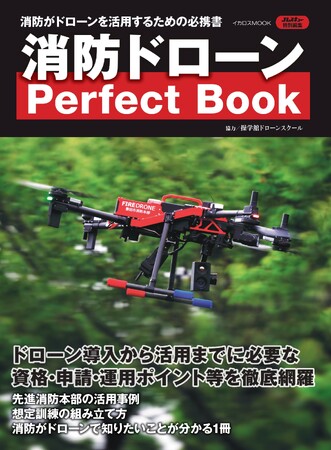 担当者は必見！消防本部のドローン活用法を丸ごと1冊で紹介する『消防ドローン Perfect Book』を発売！